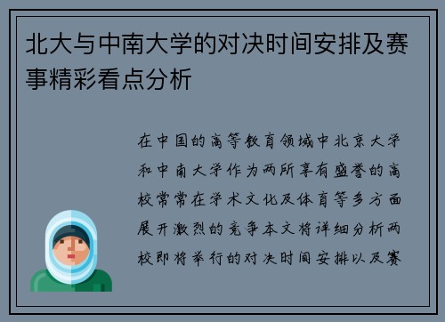 北大与中南大学的对决时间安排及赛事精彩看点分析