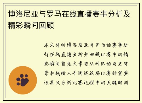 博洛尼亚与罗马在线直播赛事分析及精彩瞬间回顾
