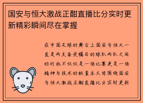 国安与恒大激战正酣直播比分实时更新精彩瞬间尽在掌握