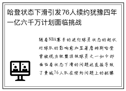 哈登状态下滑引发76人续约犹豫四年一亿六千万计划面临挑战