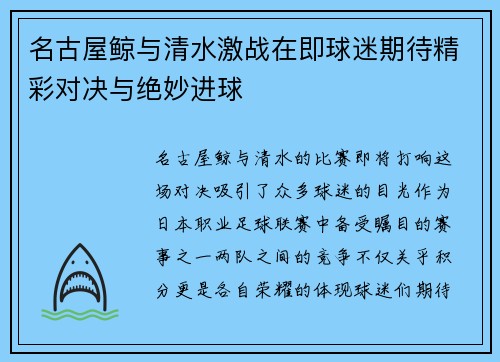 名古屋鲸与清水激战在即球迷期待精彩对决与绝妙进球