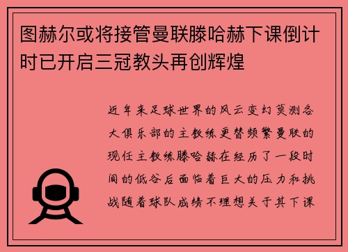 图赫尔或将接管曼联滕哈赫下课倒计时已开启三冠教头再创辉煌