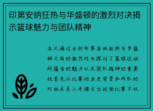 印第安纳狂热与华盛顿的激烈对决揭示篮球魅力与团队精神