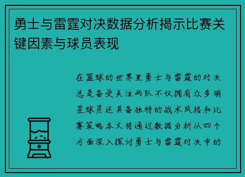 勇士与雷霆对决数据分析揭示比赛关键因素与球员表现
