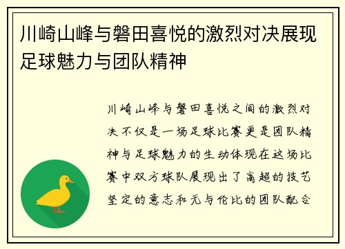 川崎山峰与磐田喜悦的激烈对决展现足球魅力与团队精神