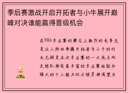 季后赛激战开启开拓者与小牛展开巅峰对决谁能赢得晋级机会
