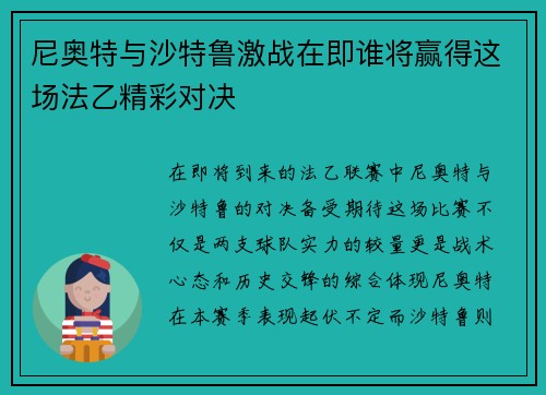 尼奥特与沙特鲁激战在即谁将赢得这场法乙精彩对决