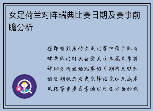 女足荷兰对阵瑞典比赛日期及赛事前瞻分析