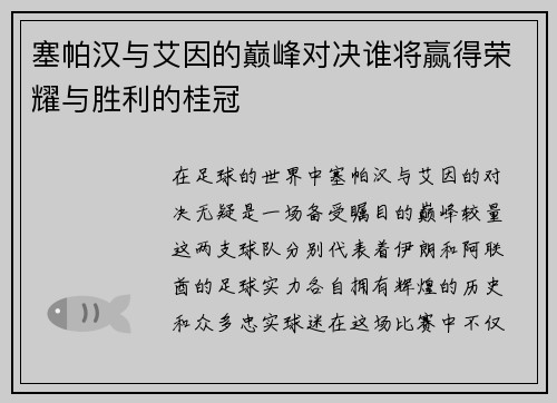 塞帕汉与艾因的巅峰对决谁将赢得荣耀与胜利的桂冠