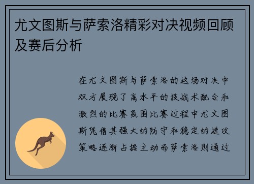 尤文图斯与萨索洛精彩对决视频回顾及赛后分析