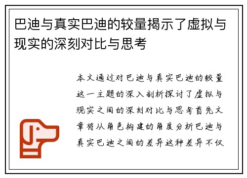 巴迪与真实巴迪的较量揭示了虚拟与现实的深刻对比与思考