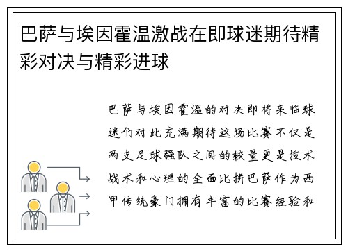巴萨与埃因霍温激战在即球迷期待精彩对决与精彩进球