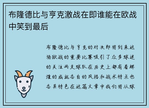 布隆德比与亨克激战在即谁能在欧战中笑到最后