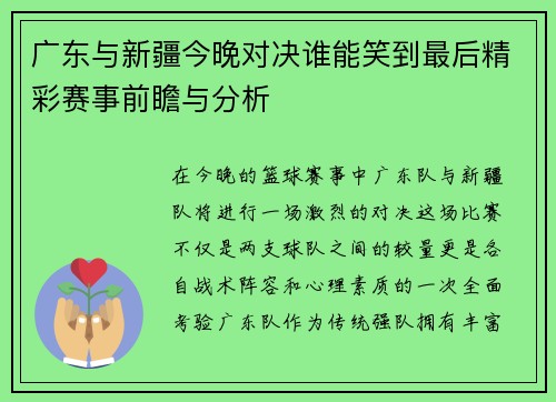 广东与新疆今晚对决谁能笑到最后精彩赛事前瞻与分析