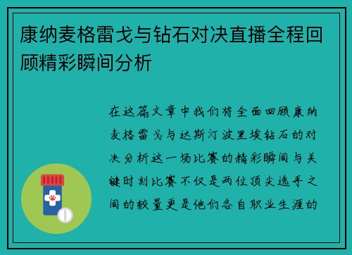 康纳麦格雷戈与钻石对决直播全程回顾精彩瞬间分析