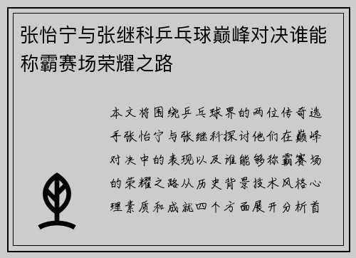 张怡宁与张继科乒乓球巅峰对决谁能称霸赛场荣耀之路
