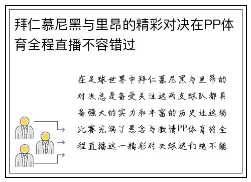 拜仁慕尼黑与里昂的精彩对决在PP体育全程直播不容错过