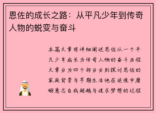 恩佐的成长之路：从平凡少年到传奇人物的蜕变与奋斗