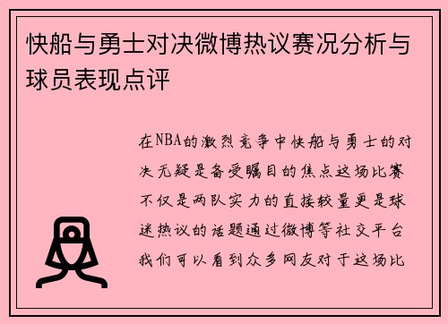 快船与勇士对决微博热议赛况分析与球员表现点评