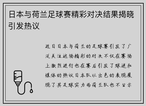 日本与荷兰足球赛精彩对决结果揭晓引发热议