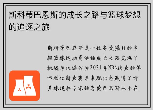 斯科蒂巴恩斯的成长之路与篮球梦想的追逐之旅