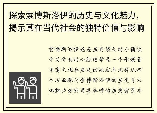探索索博斯洛伊的历史与文化魅力，揭示其在当代社会的独特价值与影响
