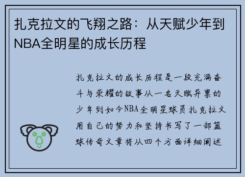 扎克拉文的飞翔之路：从天赋少年到NBA全明星的成长历程