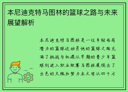 本尼迪克特马图林的篮球之路与未来展望解析
