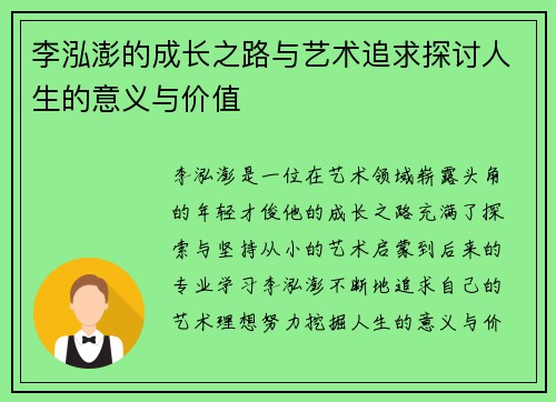 李泓澎的成长之路与艺术追求探讨人生的意义与价值