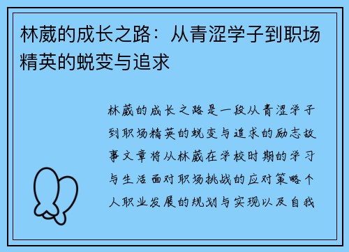 林葳的成长之路：从青涩学子到职场精英的蜕变与追求