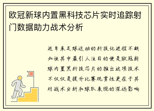 欧冠新球内置黑科技芯片实时追踪射门数据助力战术分析
