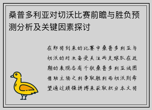 桑普多利亚对切沃比赛前瞻与胜负预测分析及关键因素探讨