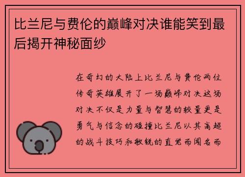 比兰尼与费伦的巅峰对决谁能笑到最后揭开神秘面纱