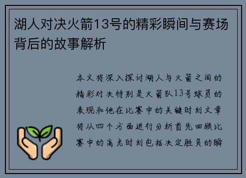 湖人对决火箭13号的精彩瞬间与赛场背后的故事解析