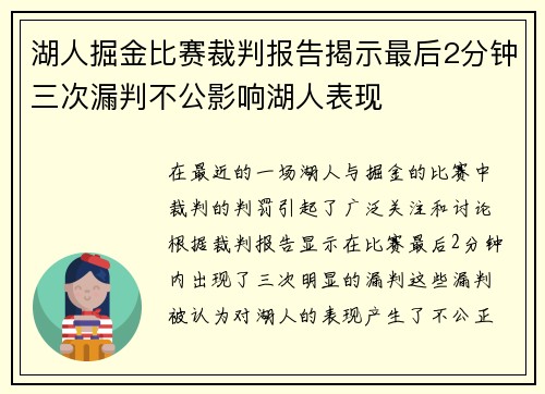 湖人掘金比赛裁判报告揭示最后2分钟三次漏判不公影响湖人表现