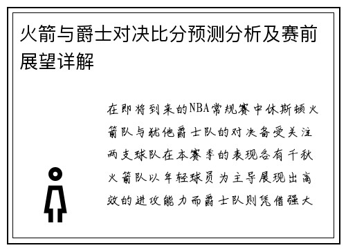 火箭与爵士对决比分预测分析及赛前展望详解