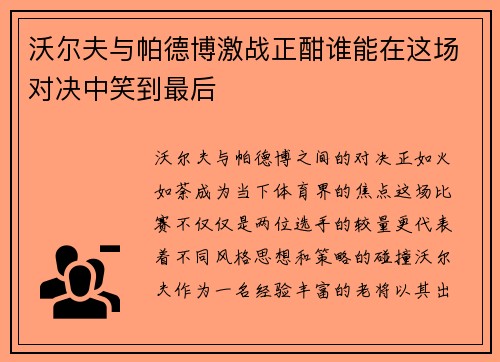 沃尔夫与帕德博激战正酣谁能在这场对决中笑到最后
