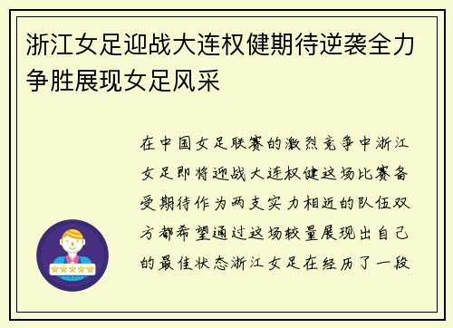 浙江女足迎战大连权健期待逆袭全力争胜展现女足风采