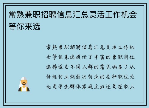 常熟兼职招聘信息汇总灵活工作机会等你来选
