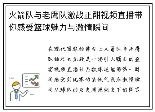 火箭队与老鹰队激战正酣视频直播带你感受篮球魅力与激情瞬间