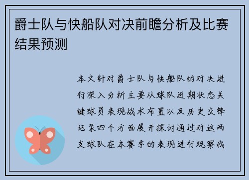 爵士队与快船队对决前瞻分析及比赛结果预测