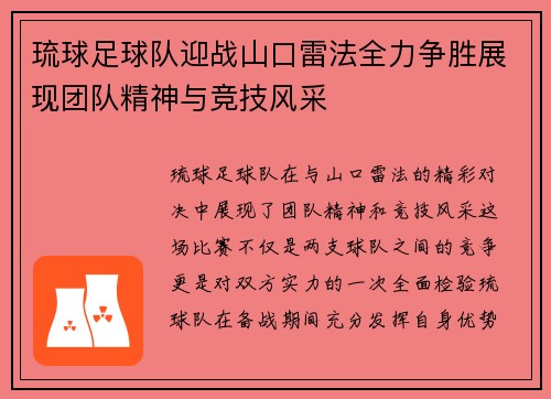 琉球足球队迎战山口雷法全力争胜展现团队精神与竞技风采