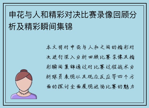 申花与人和精彩对决比赛录像回顾分析及精彩瞬间集锦