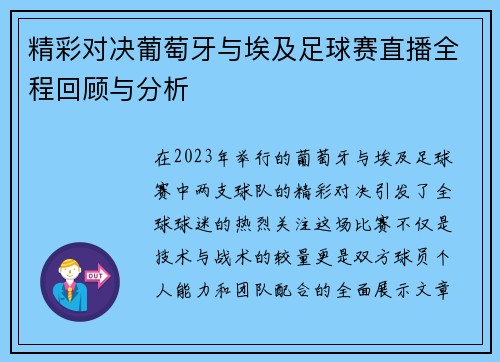 精彩对决葡萄牙与埃及足球赛直播全程回顾与分析