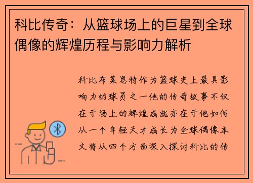 科比传奇：从篮球场上的巨星到全球偶像的辉煌历程与影响力解析