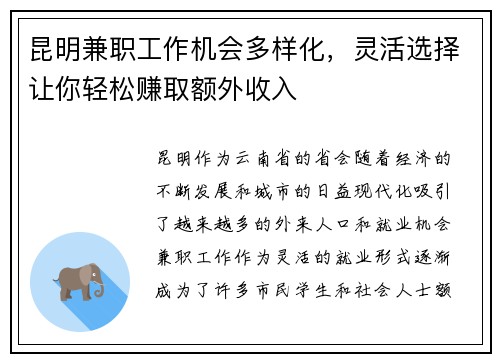 昆明兼职工作机会多样化，灵活选择让你轻松赚取额外收入