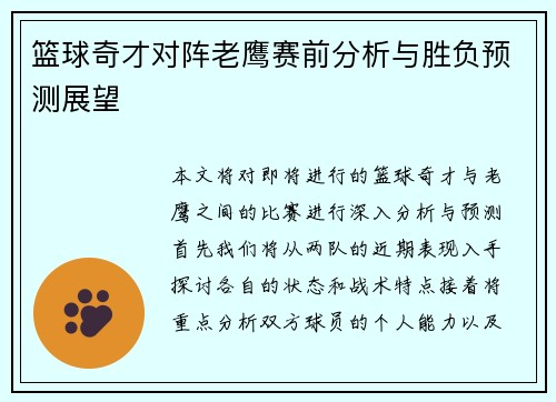 篮球奇才对阵老鹰赛前分析与胜负预测展望