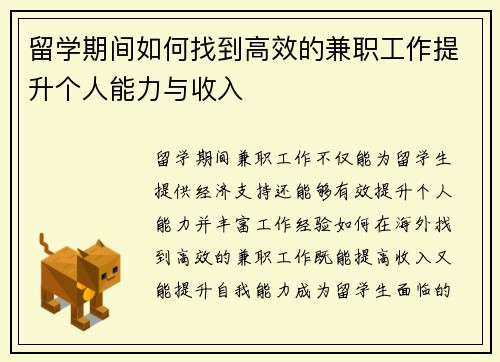 留学期间如何找到高效的兼职工作提升个人能力与收入