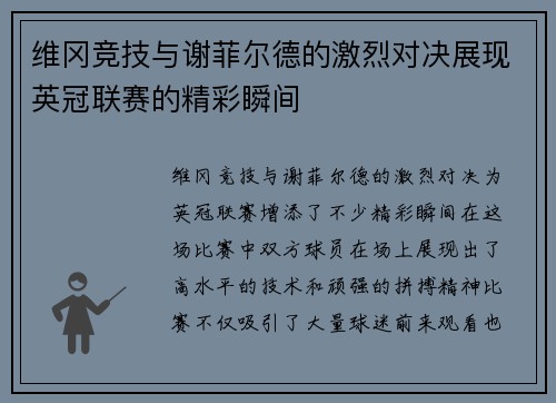 维冈竞技与谢菲尔德的激烈对决展现英冠联赛的精彩瞬间