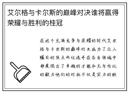 艾尔格与卡尔斯的巅峰对决谁将赢得荣耀与胜利的桂冠